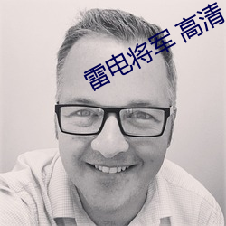 雷(léi)电将军 高清