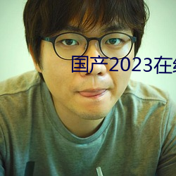 国产2023在线传媒麻豆