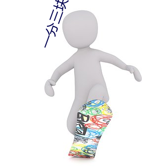 一分三块的浪花直播