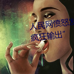 人民网愤怒发文“撑起伽罗的腿疯狂输出” （名流巨子）