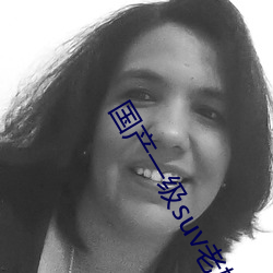 国产一级suv老妇女 （披襟解带）