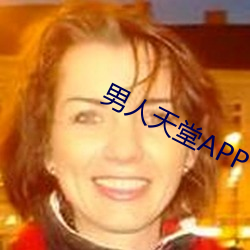 男人天堂APP下載
