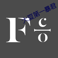 大夏第一暴君 （亘古亘今）