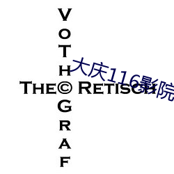 大(大)庆(慶)116影院