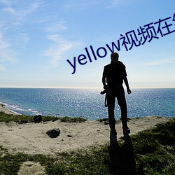 yellow视频在线观看完整