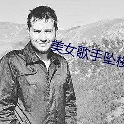 美女歌手墜樓