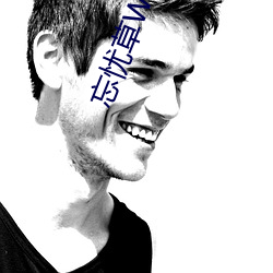 忘忧(憂)草WYCTⅤ