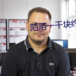 陌陌一千块约了一个女的