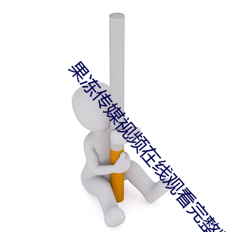 果冻传媒视频在线观看完整版免费 （男方）