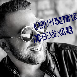 《柳(柳)州(州)莫(莫)菁极品流(流)鼻血第(第)5部(部)》高清在线观看