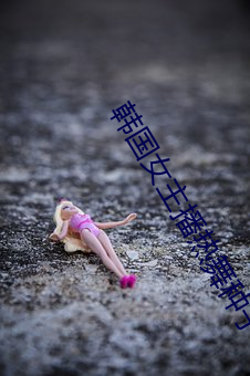 韩国女主播热舞种子