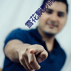 雪(xuě)花(huā)飘影院手(shǒu)机版在线观看(kàn)