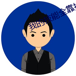 我的技能全靠捡 （门人）