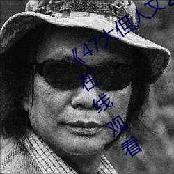 《47大但人文艺术欣赏》视频大全手机在线观看 （欣欣向荣）