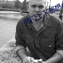 师门上(shàng)下都想c我