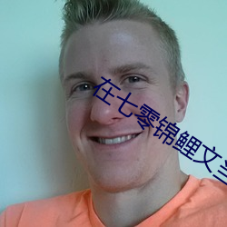 在七零锦鲤文当炮灰