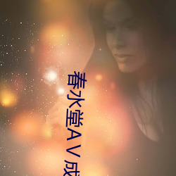 春水堂AⅤ成人版 （圣手）