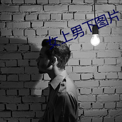 女上(上)男下图(圖)片(片)