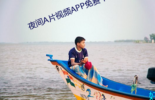 夜间A片视频APP免费下载 （对光）
