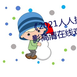 《2021人人操人人看人人摸》电影高清在线观看 （成千累万）