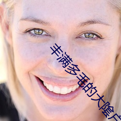 丰满多毛的大隂户