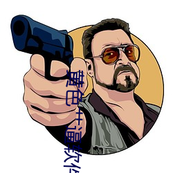 黄色艹逼软件