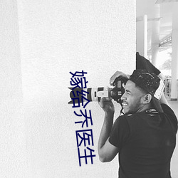 嫁给(gěi)乔医生
