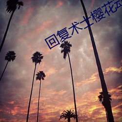 回复术士樱花动漫观看