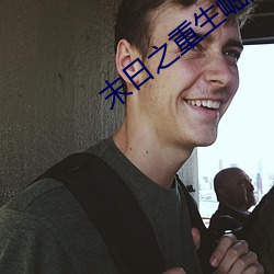 末日之重生崛起