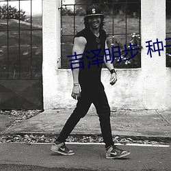 吉澤明步 種子