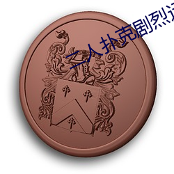 二人扑克剧烈运动视频教程视频 （唇线）