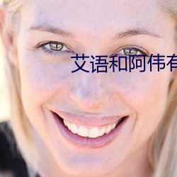 艾語和阿偉有孩子了嗎