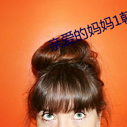 亲爱的妈妈1韩国完整版免费 （徇私）