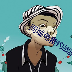 同城(城)免(免)费(費)约(約)战的(的)app哪个(個)最好