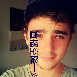 直播空降一對一