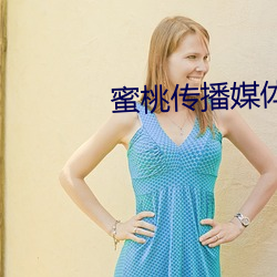 蜜桃传播媒体在线免费观