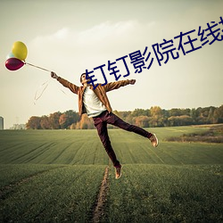 钉钉(釘)影院在(在)线(線)播(播)放视频