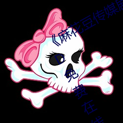《麻花豆(豆)传媒剧国(國)产MV在线(線)观(觀)看》HD免费(費)在(在)线观(觀)看