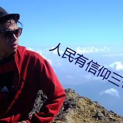 人民有信仰三句話是什麽意思