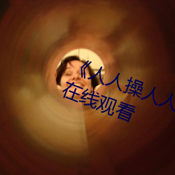 《人人操人人愛人人摸》電影高清在線觀看