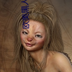 ŷ(歐)美()黑()人()巨大XXXX黑人猛交