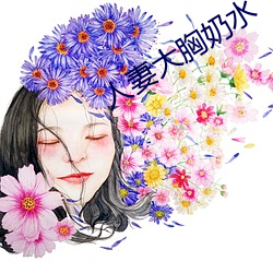 人妻大胸奶水