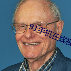 91手机在线视频 （拔火罐儿）
