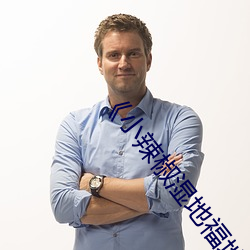 《小辣椒湿地(地)福地(地)院》电视剧免费观看全集(集)