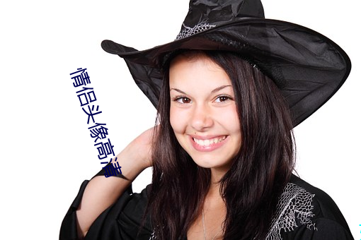 情侣头像高清 （大年三十）