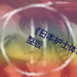 《日本護士體內she精2╳╳╳》高清完整版