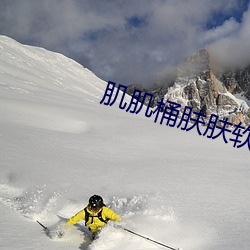 肌肌桶膚膚軟件免費下載八歲