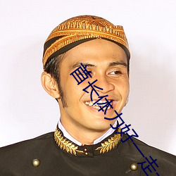 首长体力好一走一动 （认贼作子）