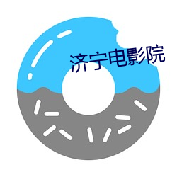 济宁电影院