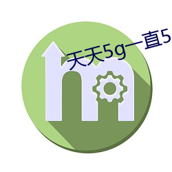 天天5g一直5g